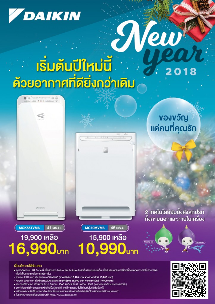 โปรโมชั่น daikin ธันวาคม 2560 – 31 มกราคม 2561
